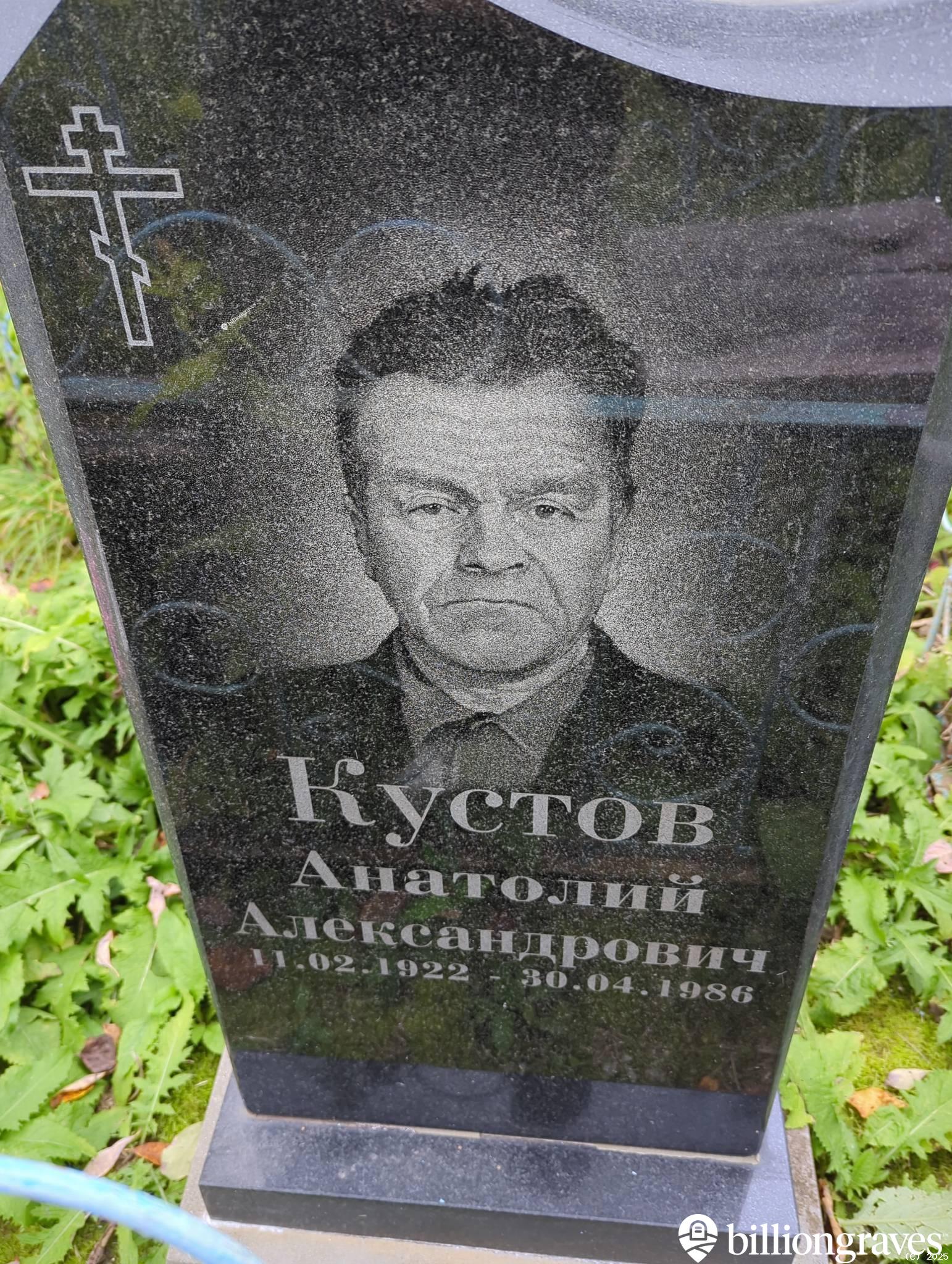 Кустов Анатолий Александрович