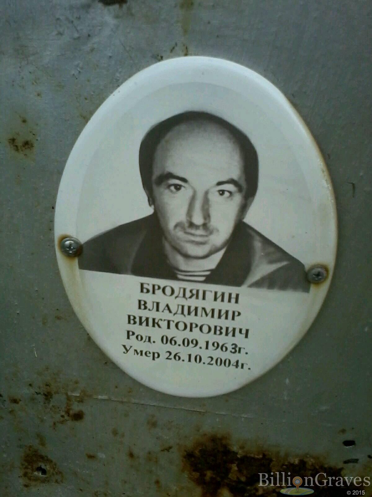 Бродягин Владимир Викторович