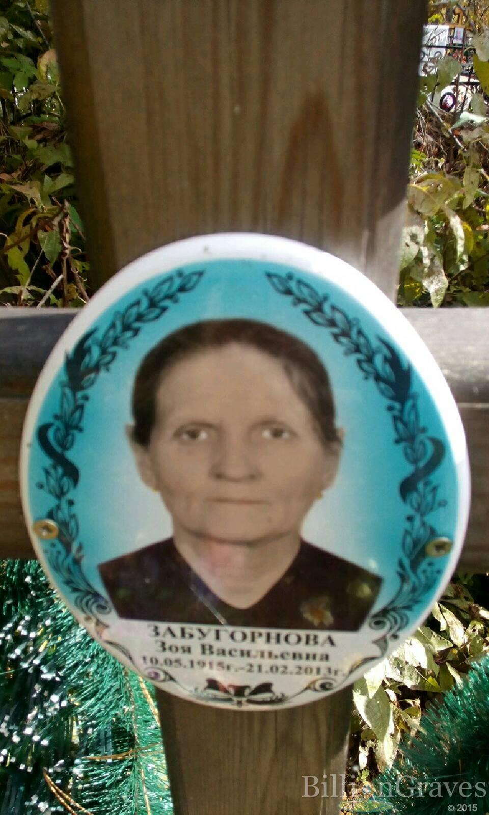 Забугорнова Зоя Васильевна
