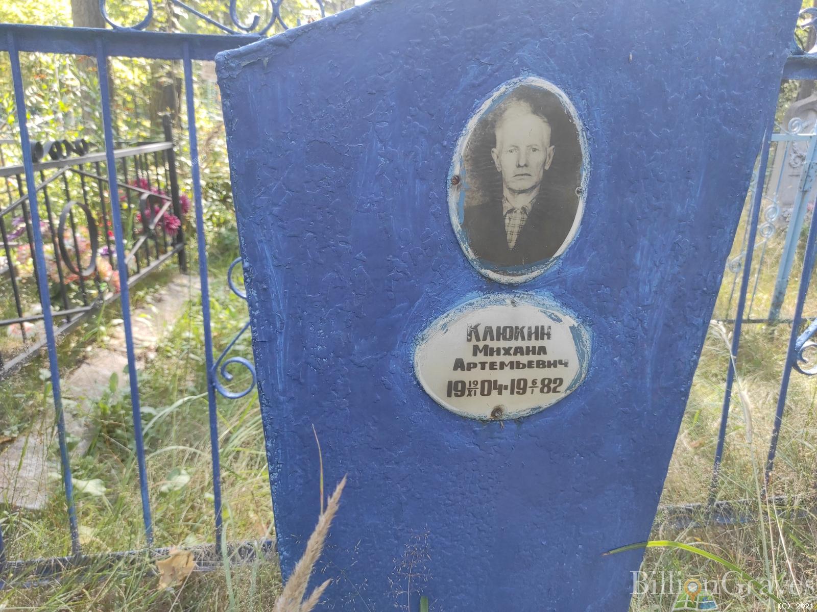 Клюкин Михаил Артемьевич
