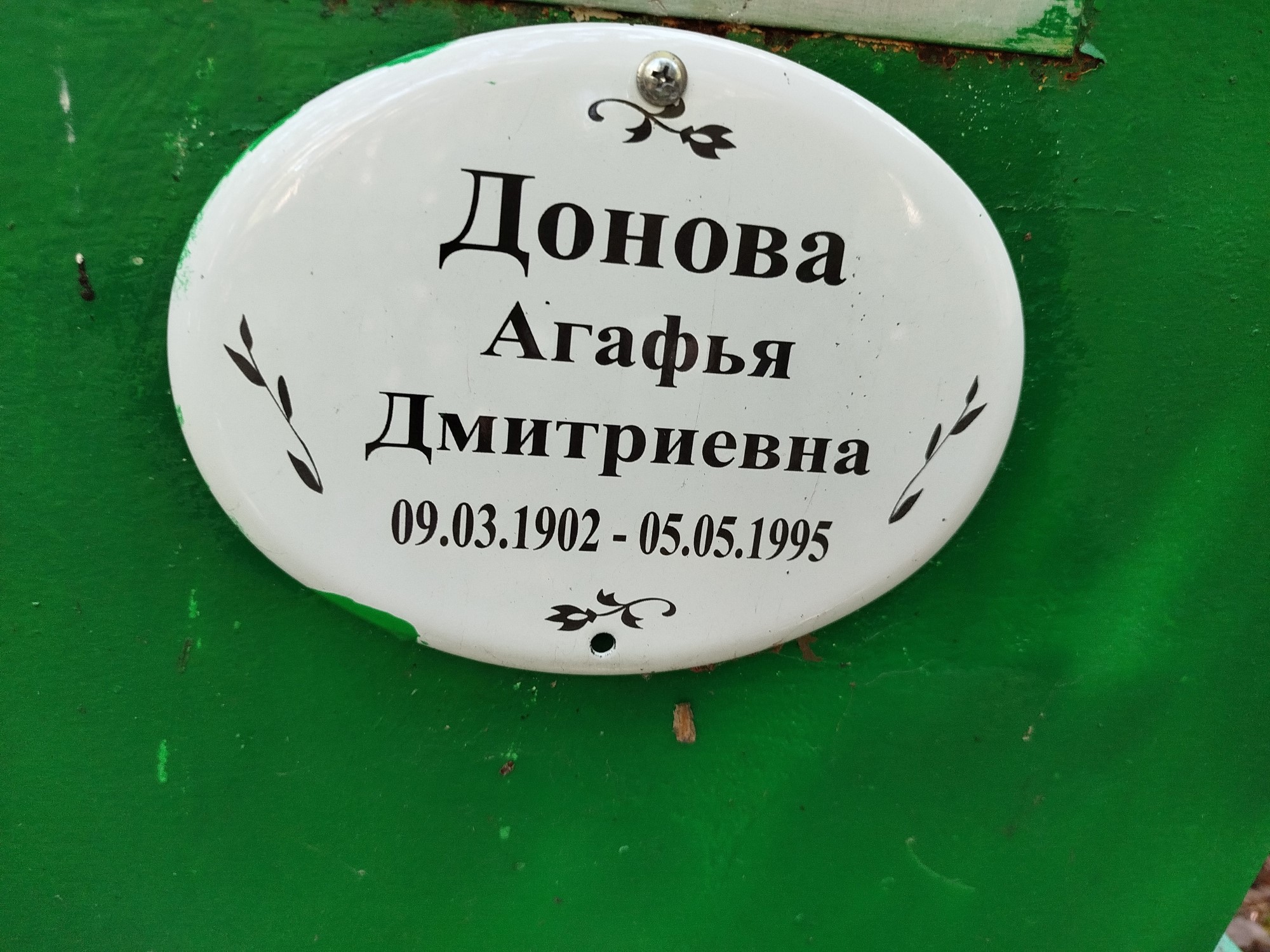 Донова Агафья Дмитриевна