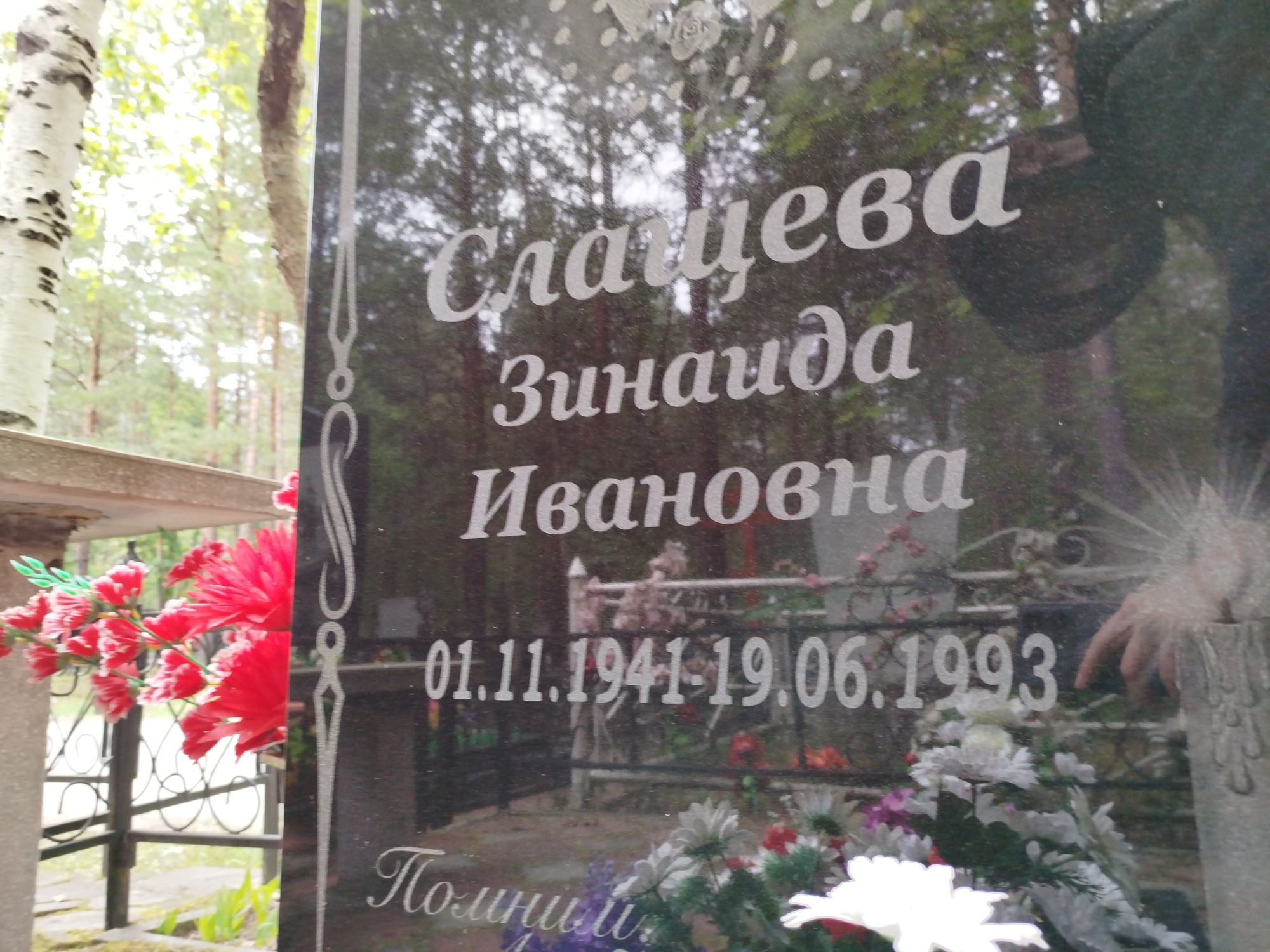 Слащева Зинаида Ивановна