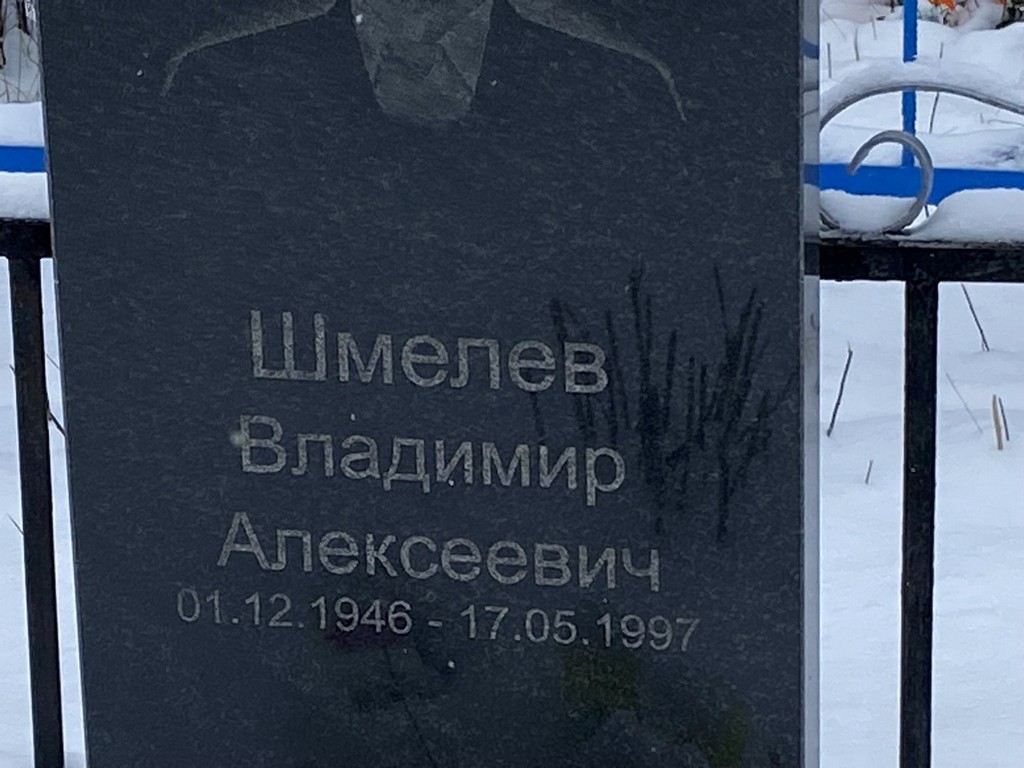 Шмелев Владимир Алексеевич