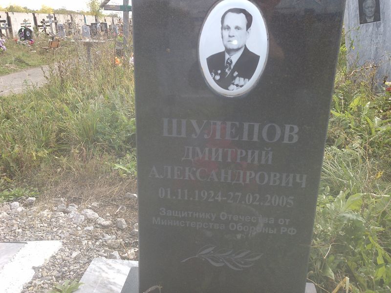 Шулепов
