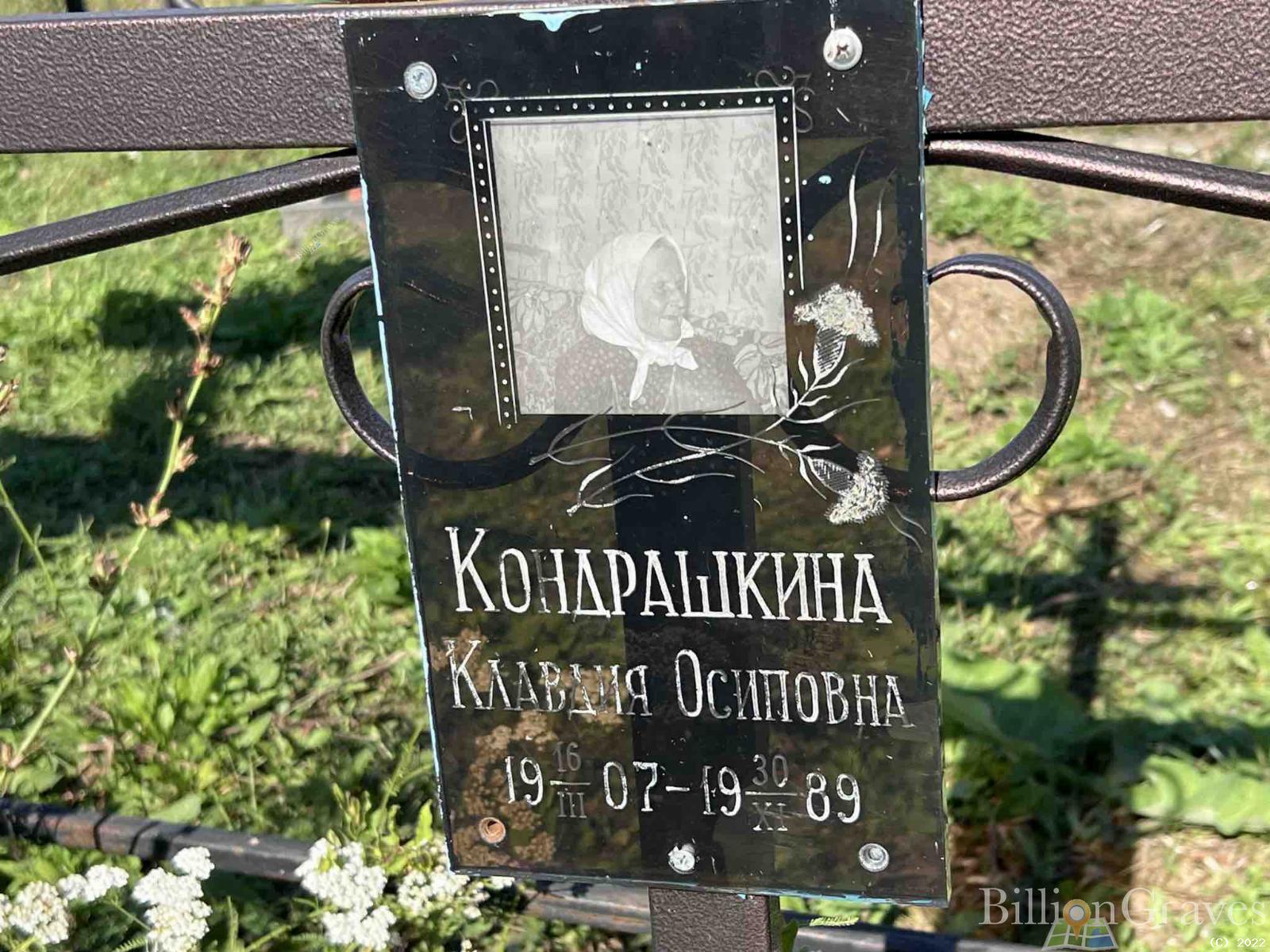 Кондрашкина Клавдия Осиповна