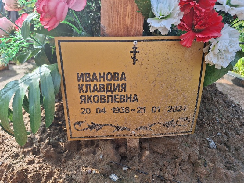 Иванова