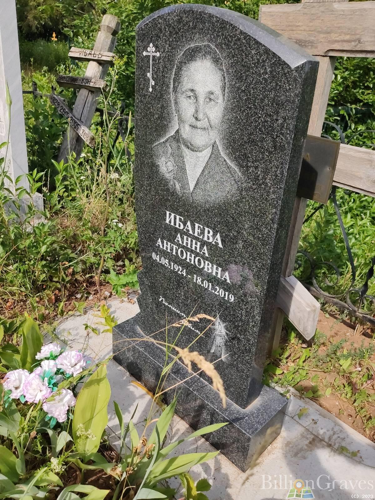 Ибаева Анна Антоновна