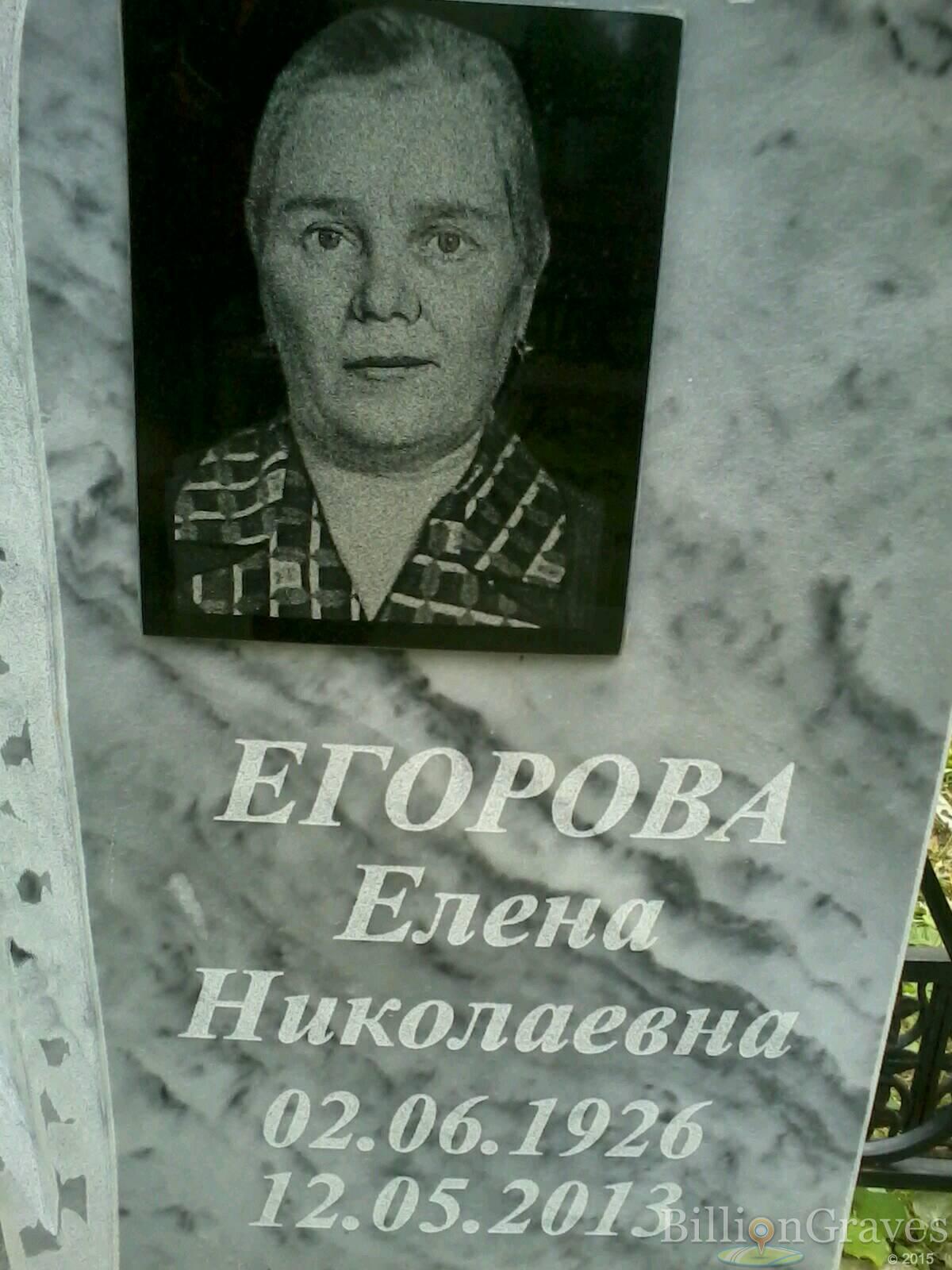 Егорова Елена Николаевна