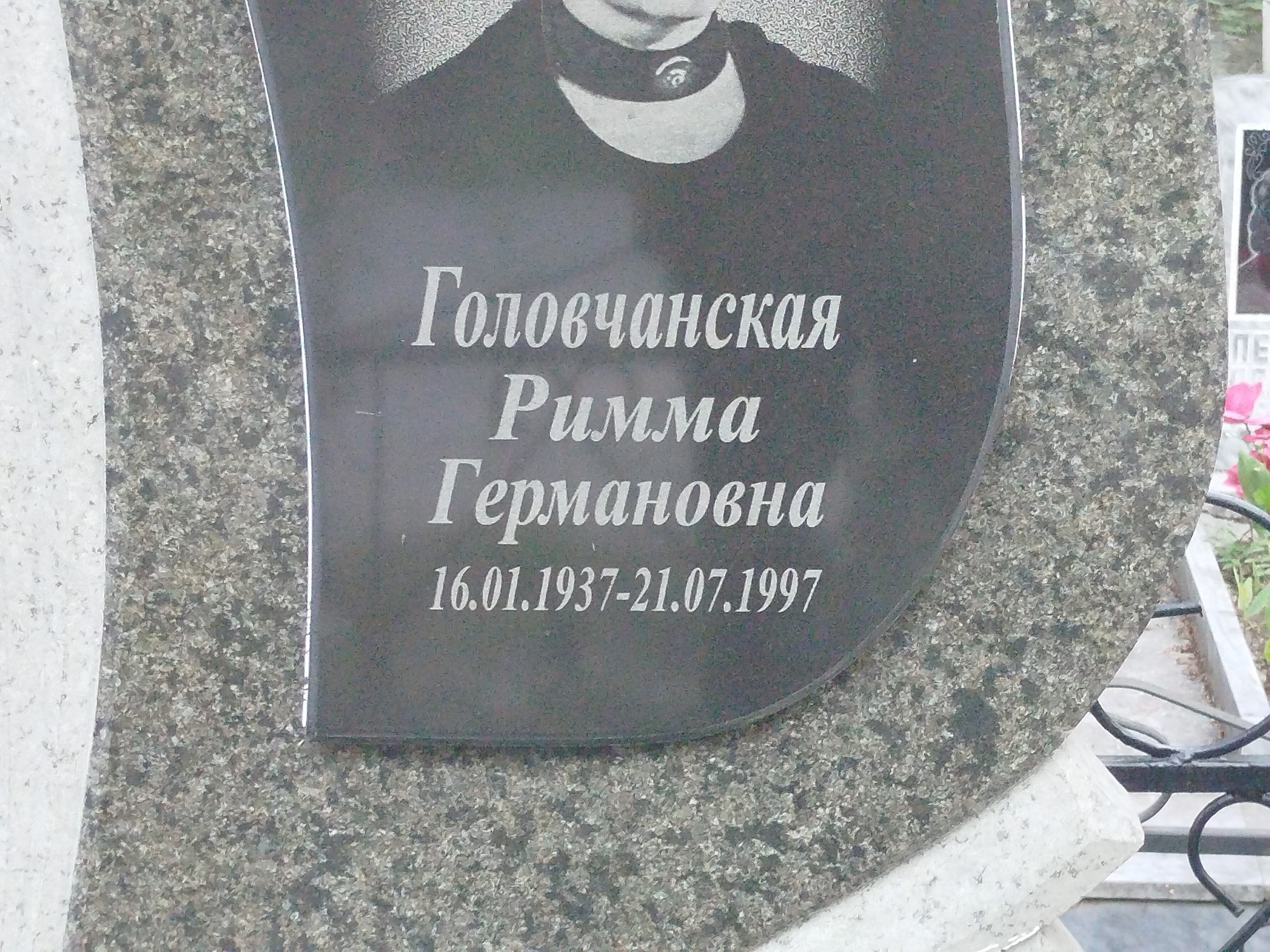 Головчанская Римма Германовна