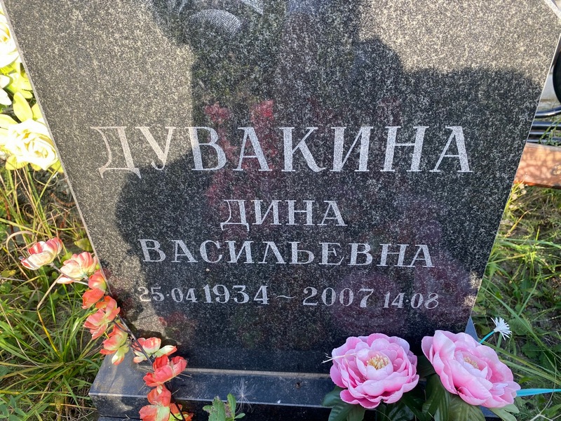 Дина Дувакина Васильевна