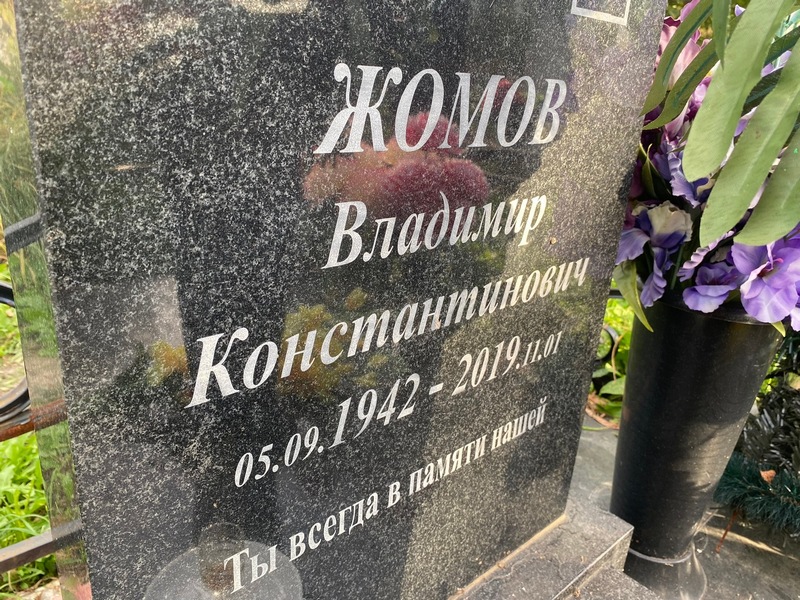 Жомов