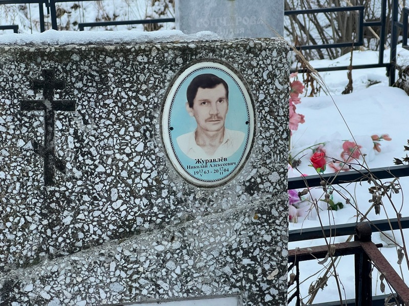 Журавлев