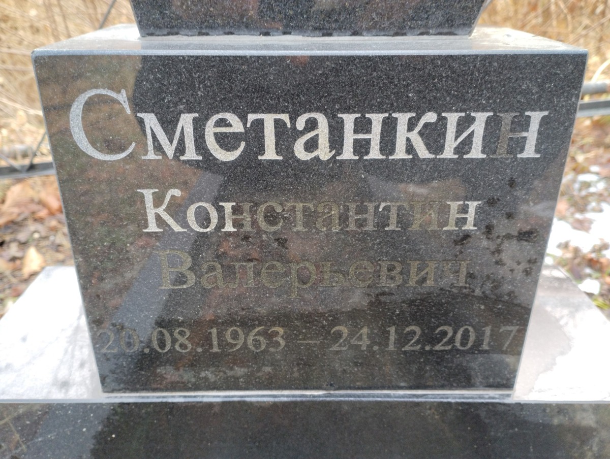 Сметанкин Константин Валерьевич