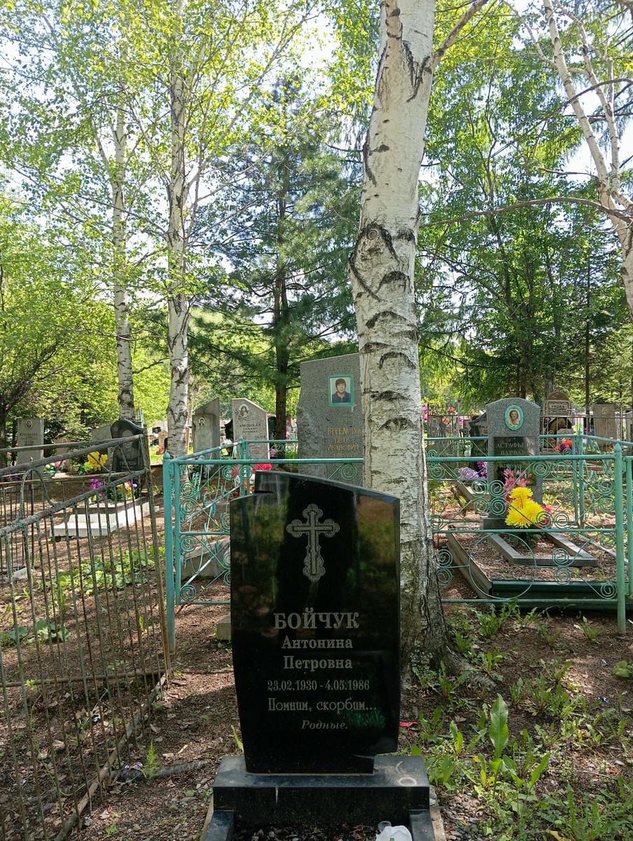 Бойчук Антонина Петровна
