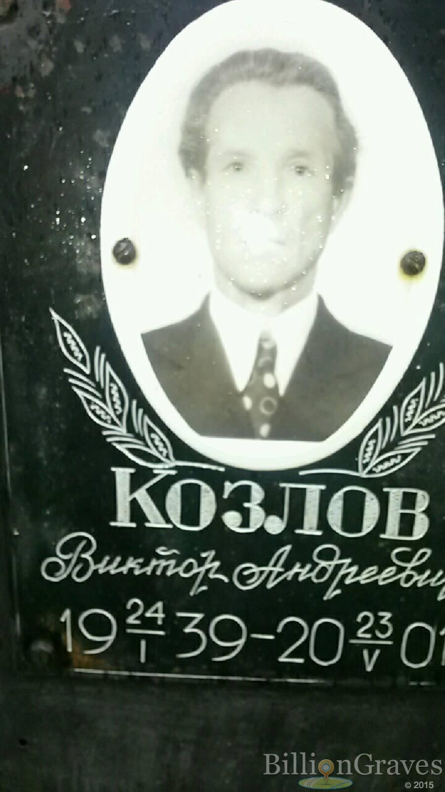 Козлов Виктор Андреевич