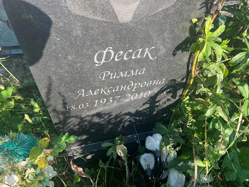 Римма Фесак Александровна