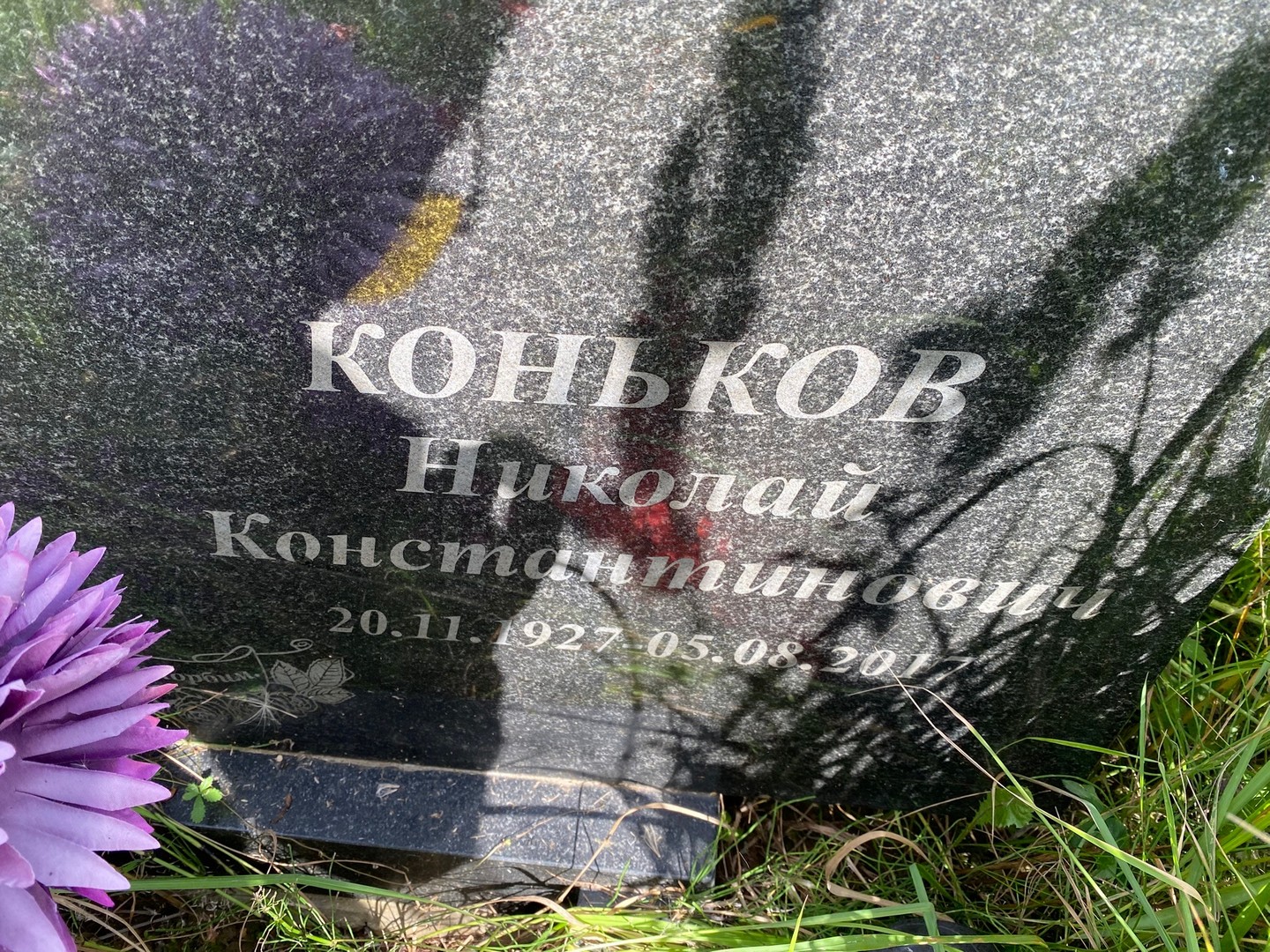 Коньков