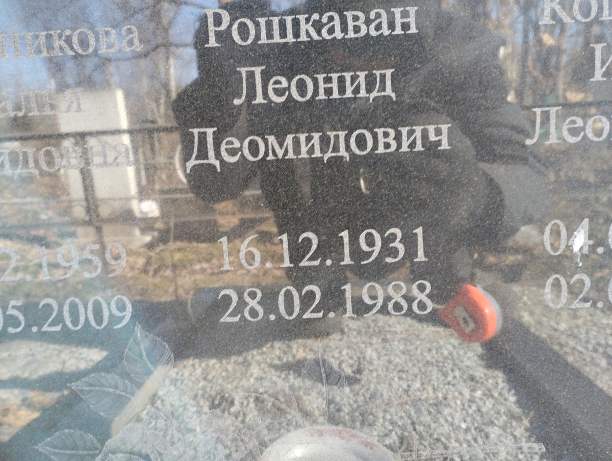 Рошкаван Леонид Деомидович