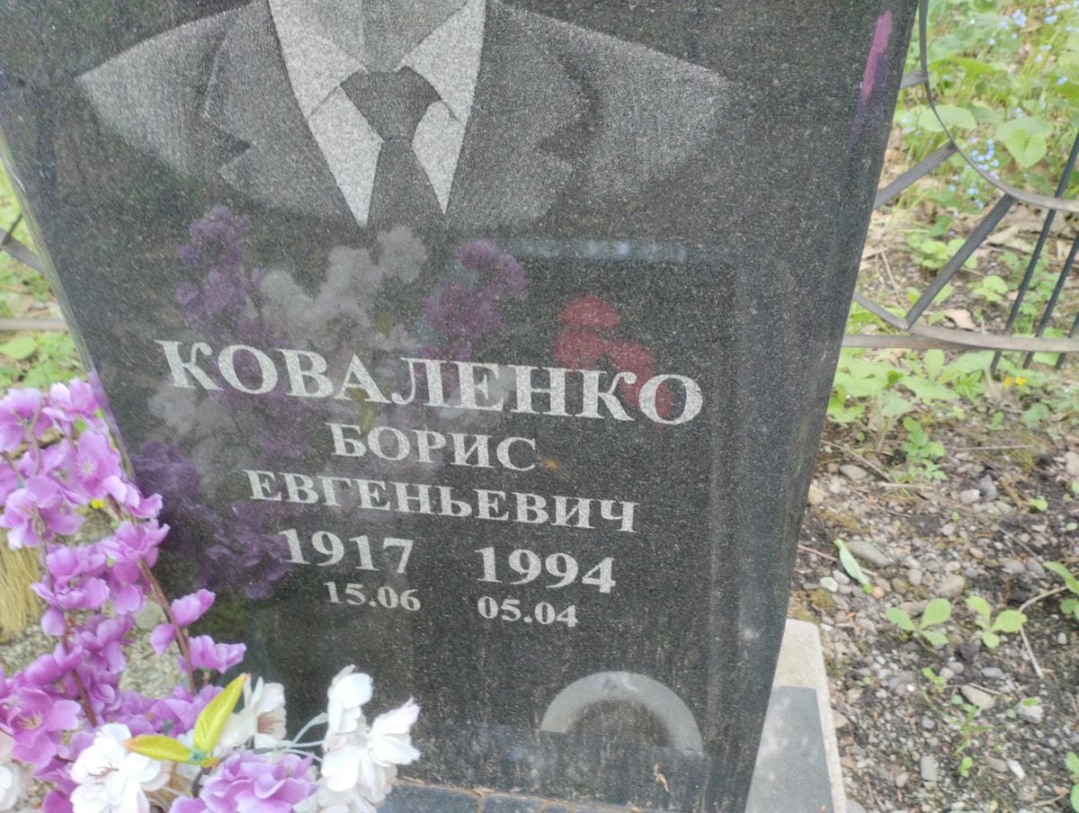 Коваленко Борис Евгеньевич