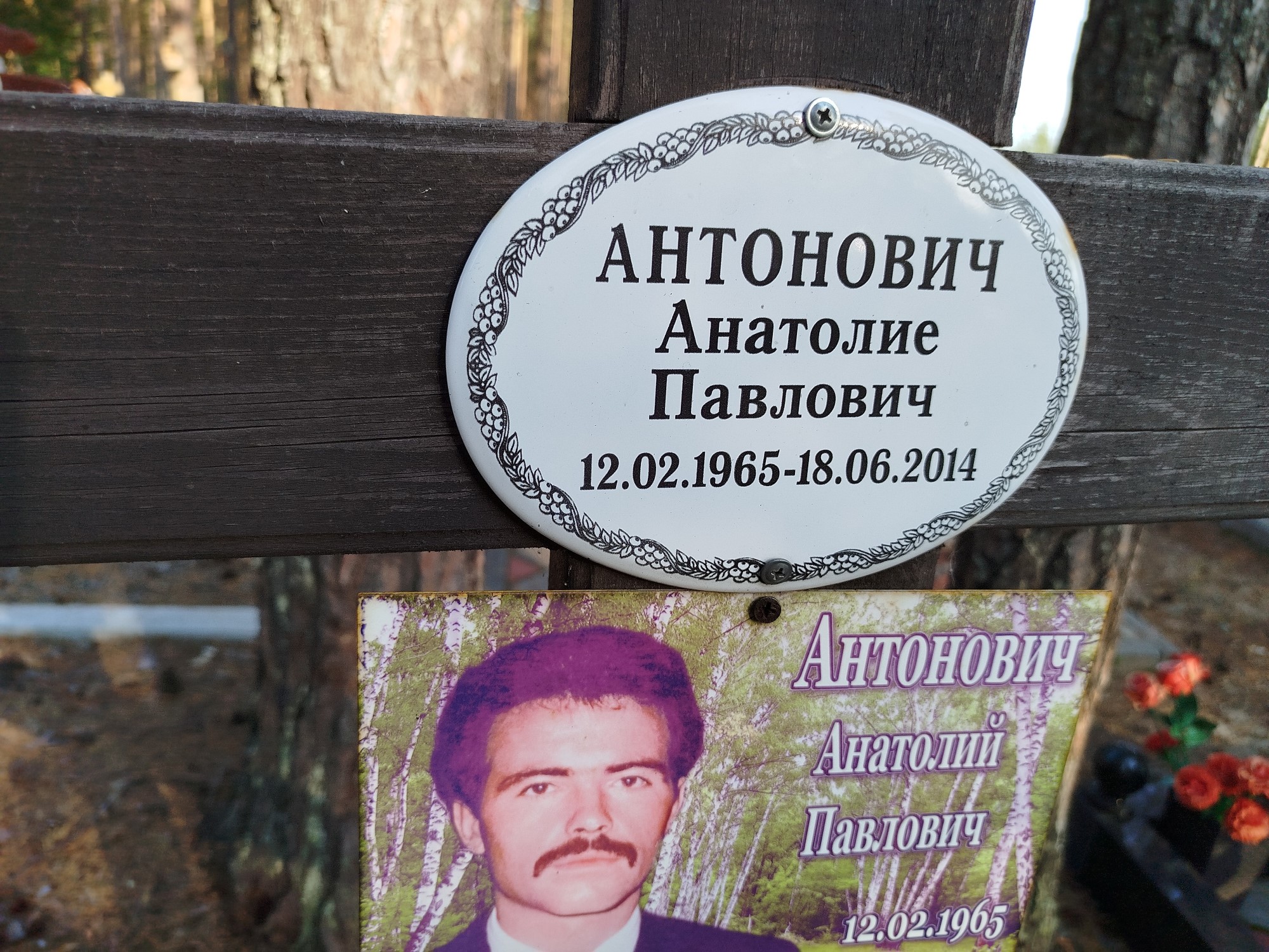 Антонович Анатолие Павлович