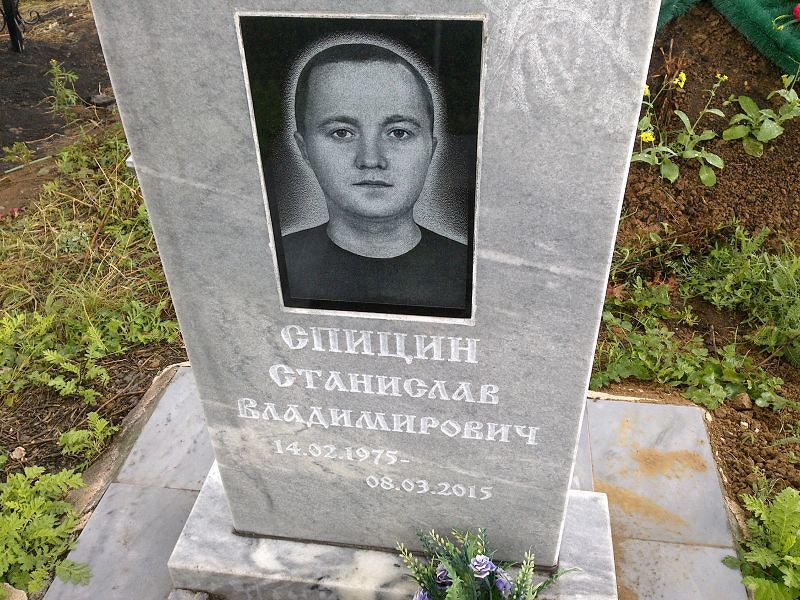 Станислав Спицин Владимирович