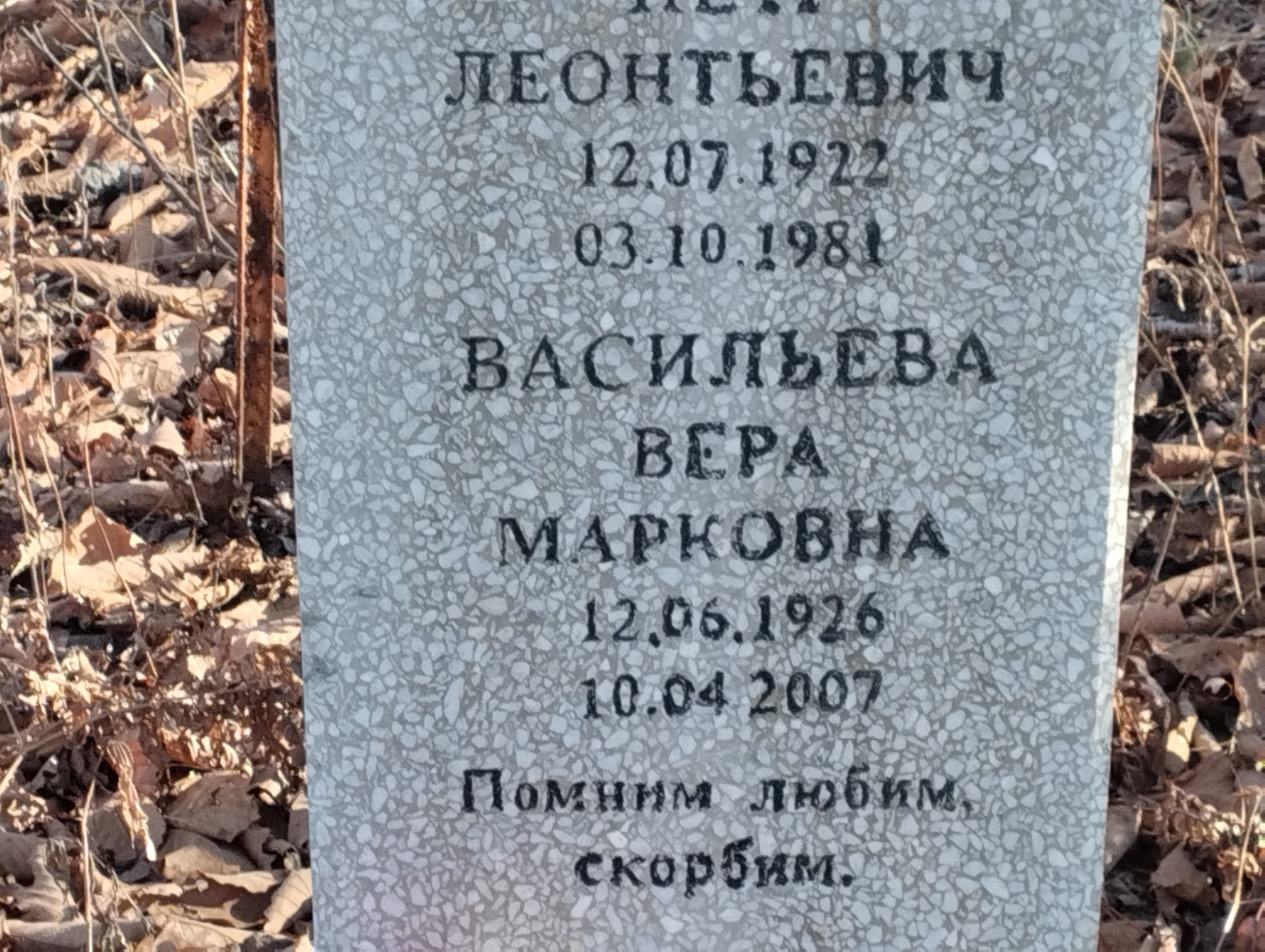 Васильева Вера Марковна