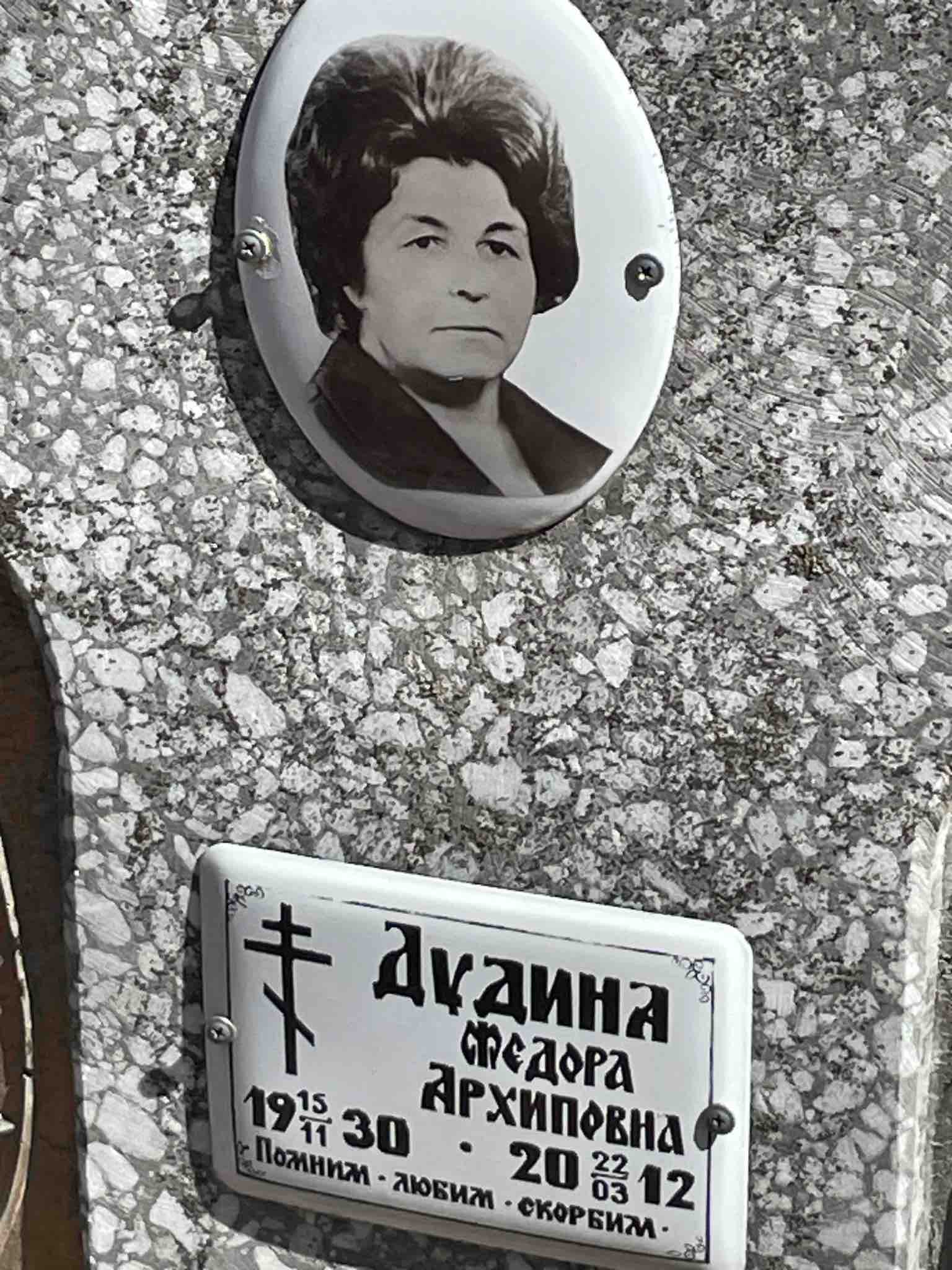 Дудина Федора Архиповна