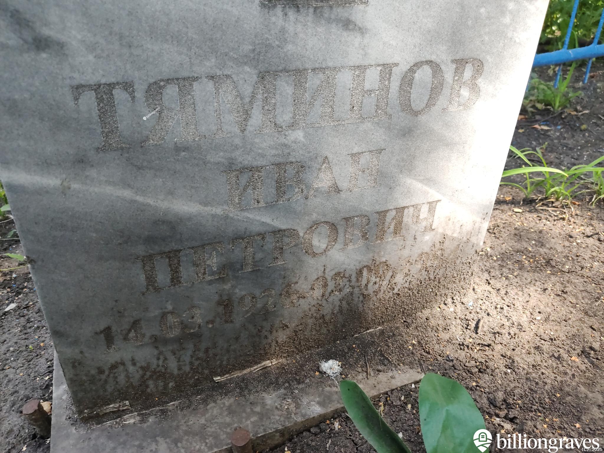 Тяминов Иван Петрович