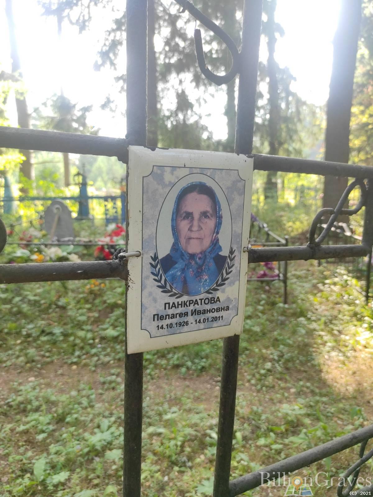 Панкратова Пелагея Ивановна