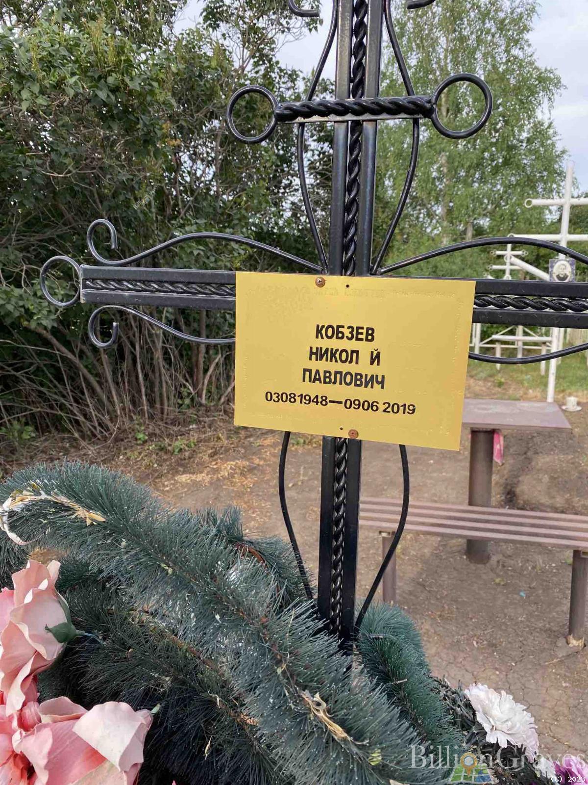 Кобзев Николай Павлович