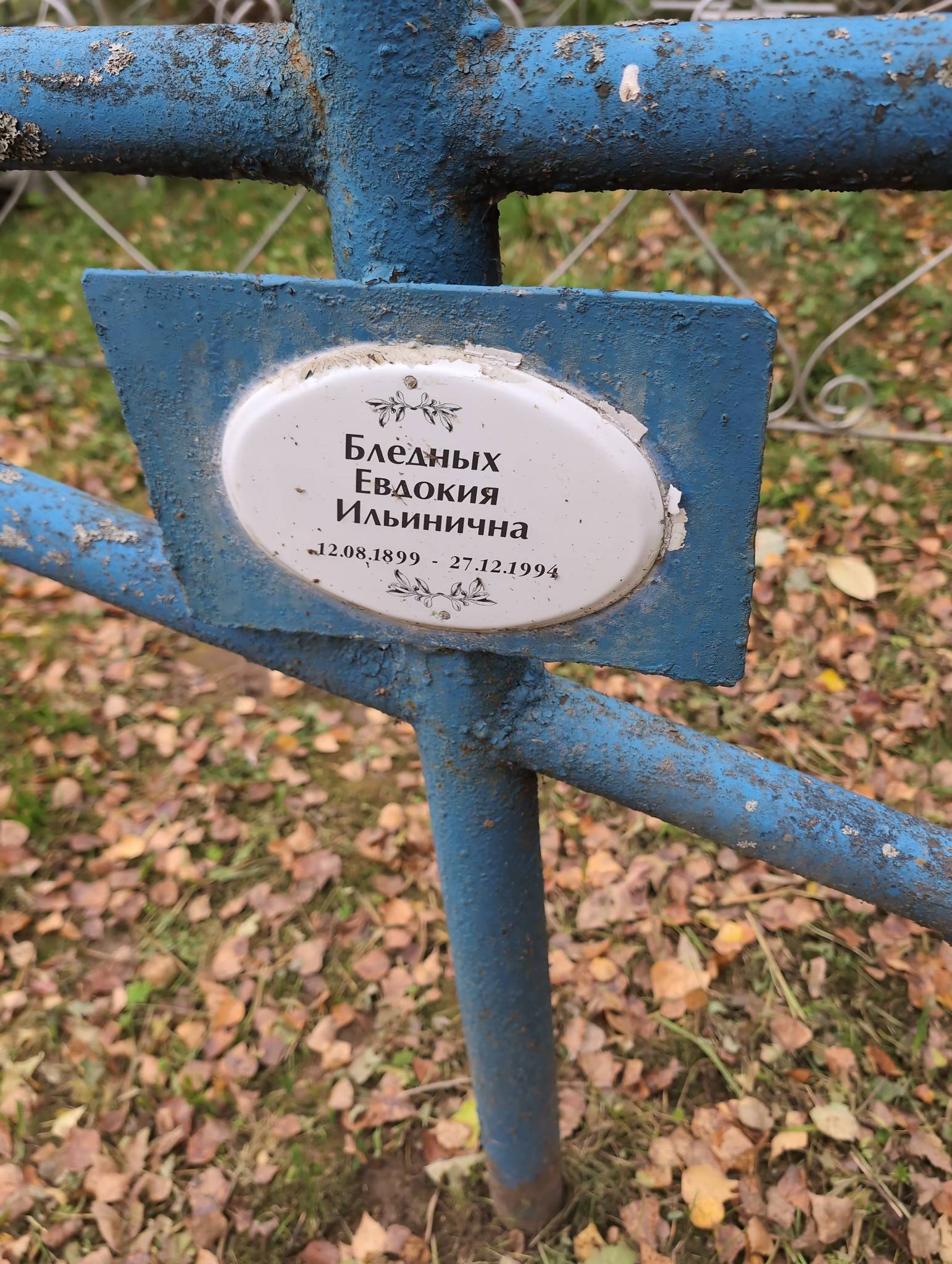 Бледных Евдокия Ильинична