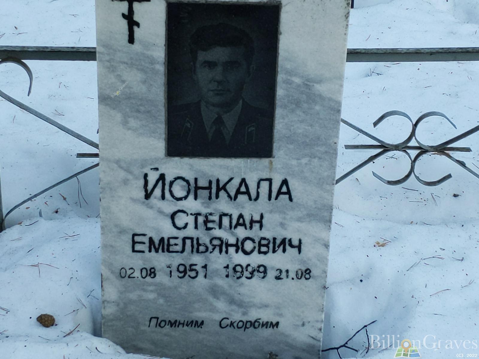 Йонкала Степан Емельянович