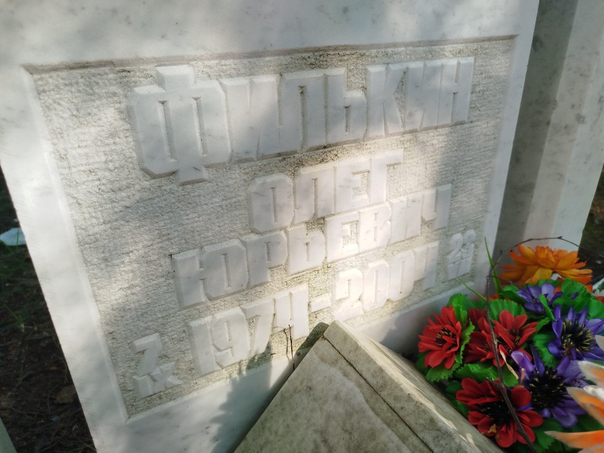 Филькин Олег Юрьевич