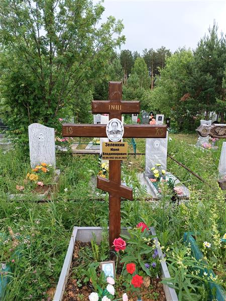 Зеленкин Юрий Владимирович
