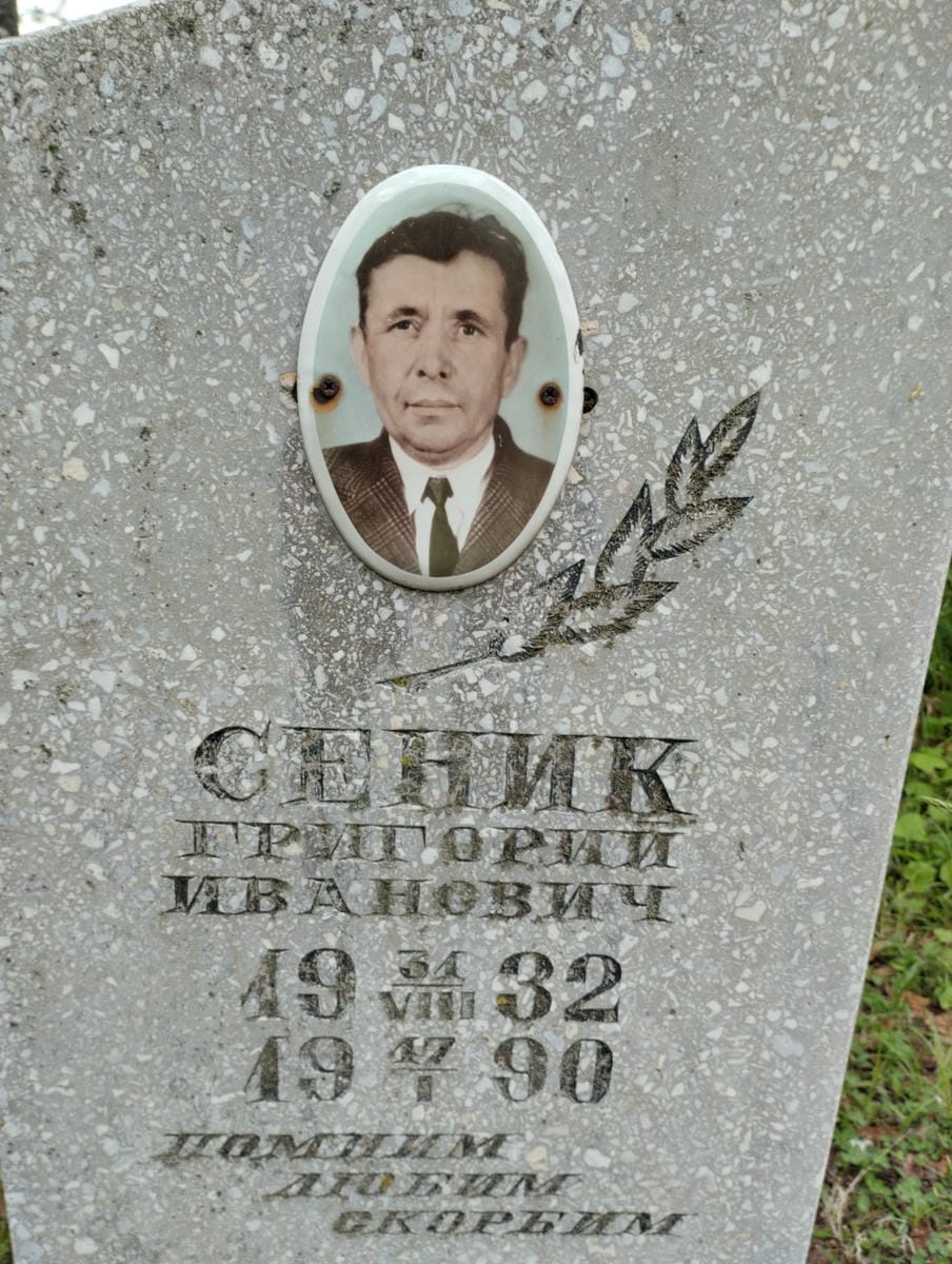 Сеник Григорий Иванович