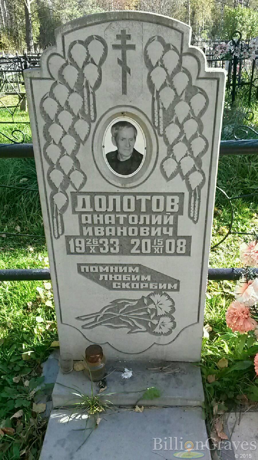 Долотов Анатолий Иванович