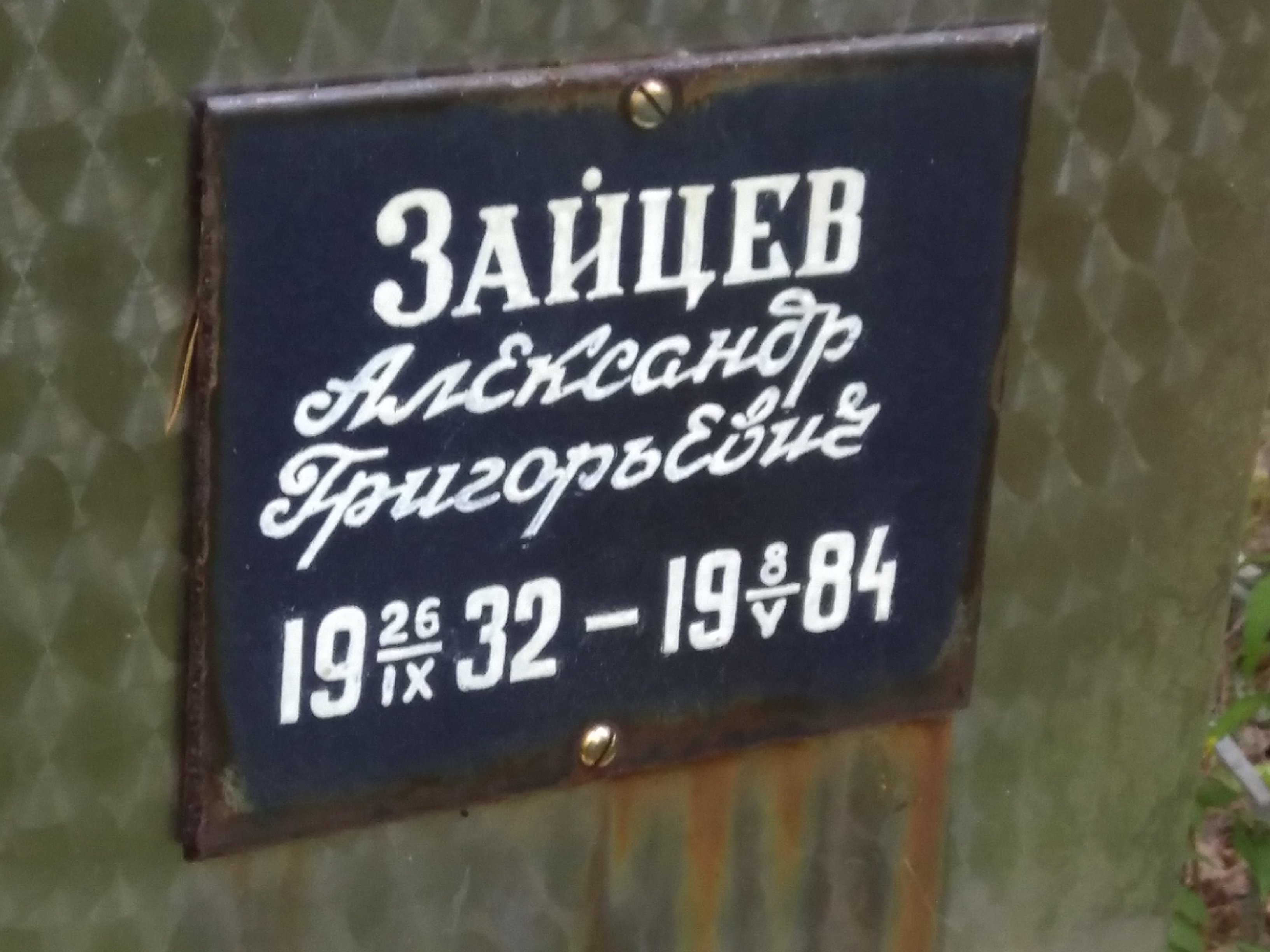 Зайцев Александр Григорьевич