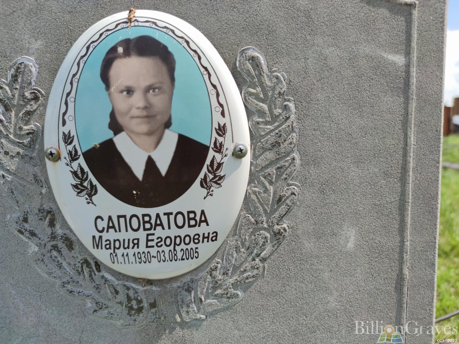 Саповатова Мария Егоровна