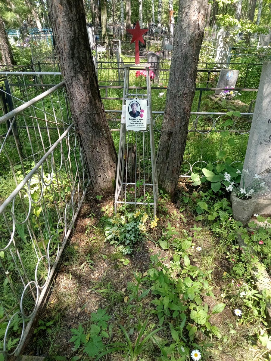 Банщиков Евгений Евгеньевич