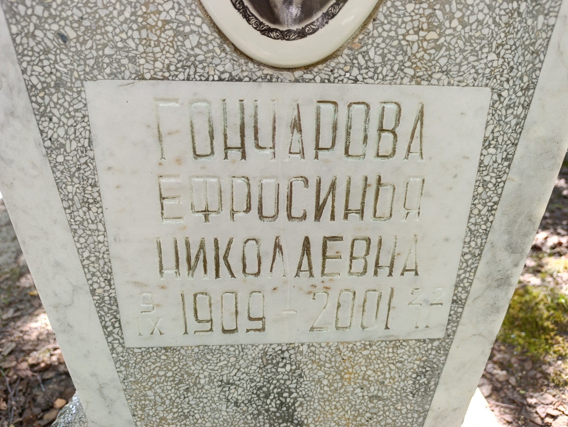 Гончарова Ефросинья Николаевна