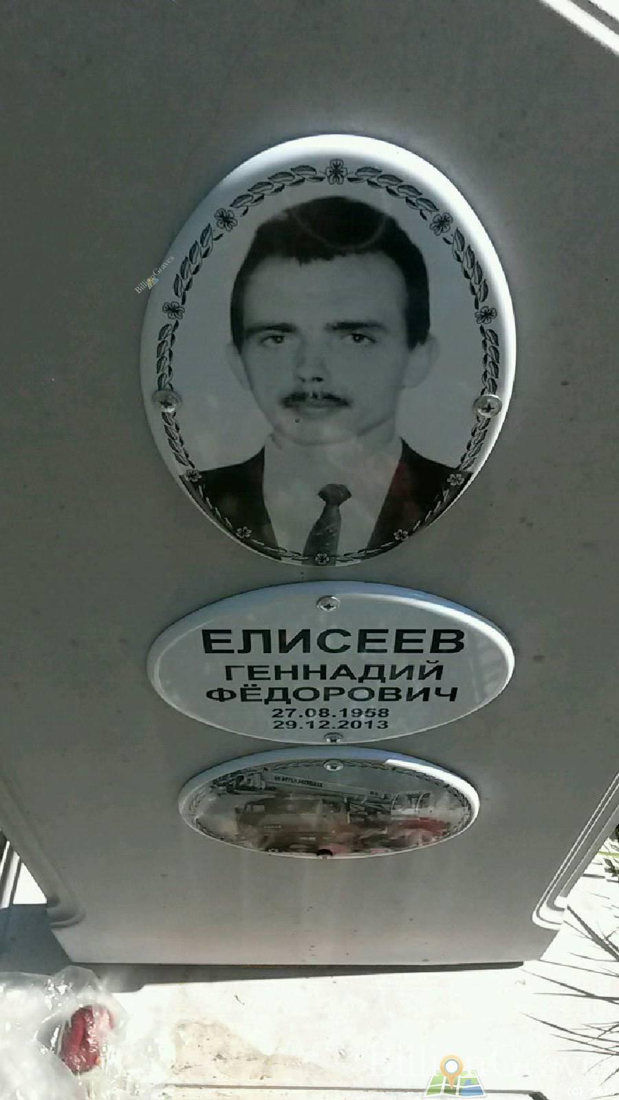 Елисеев Геннадий Федорович
