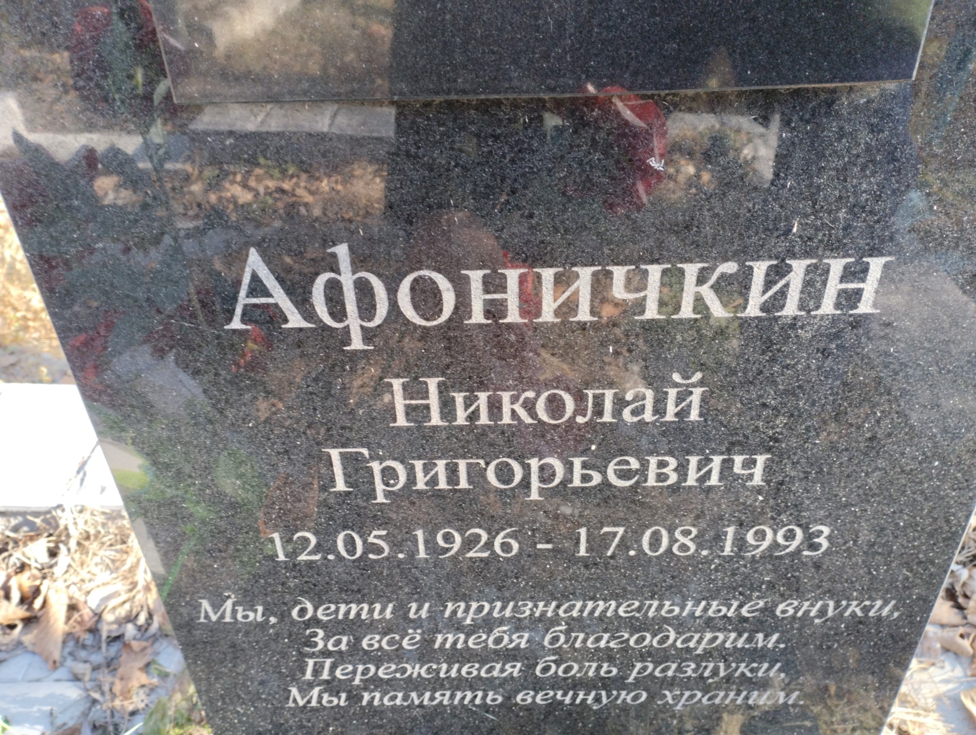 Афоничкин Николай Григорьевич