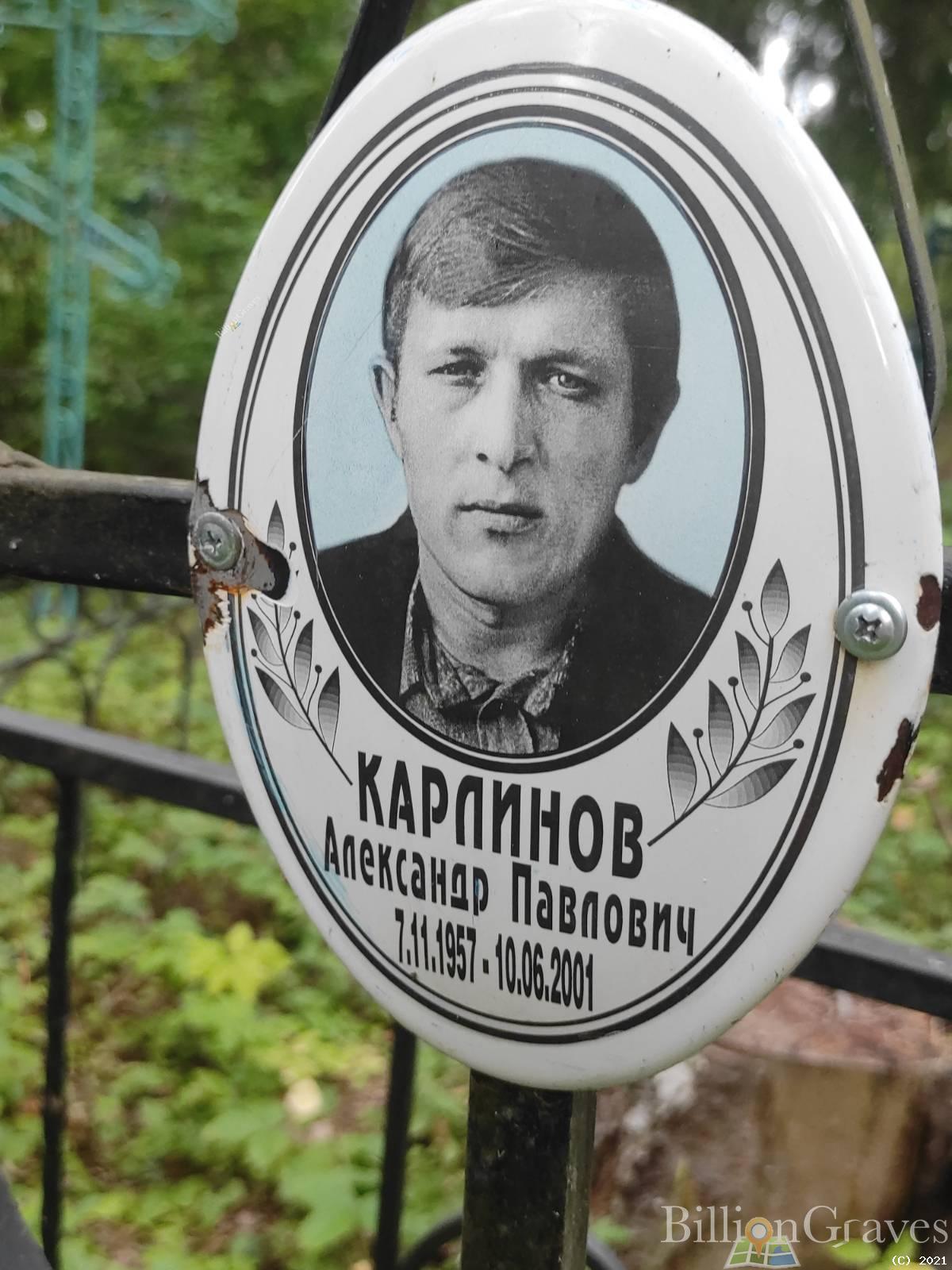Карлинов Александр Павлович