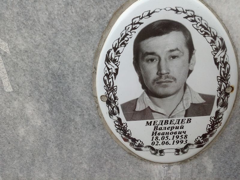 Медведев
