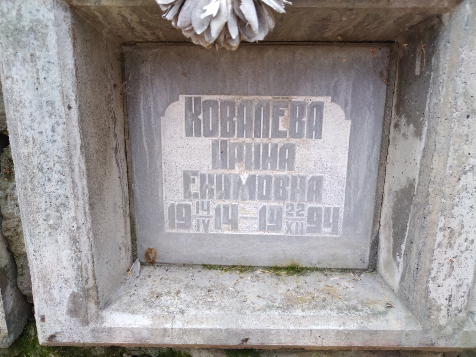 Ковалёва Ирина Екимовна