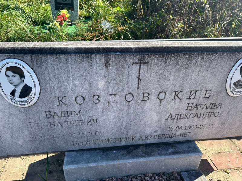 Козловский