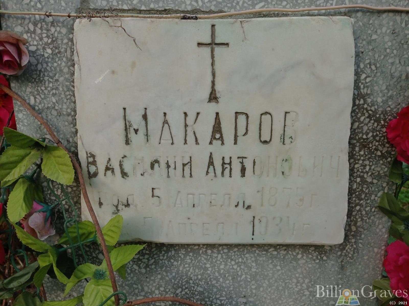 Макаров Василий Антонович