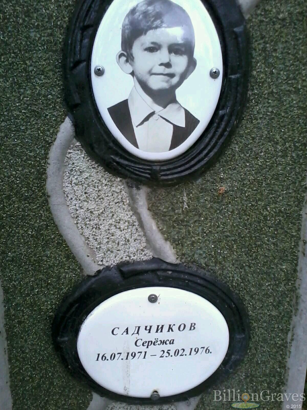 Садчиков Сережа