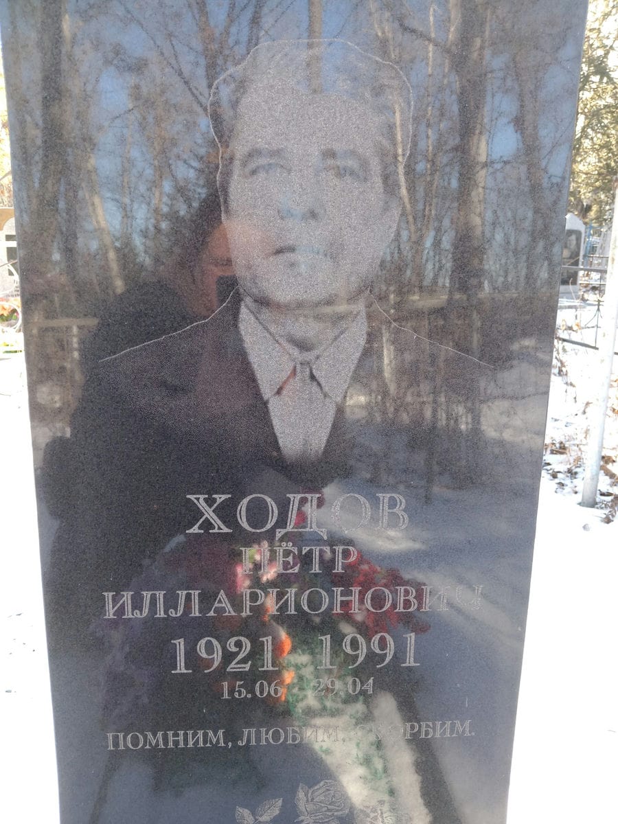 Ходов Петр Илларионович