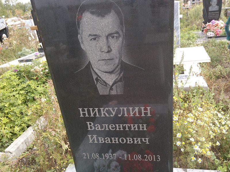 Никулин